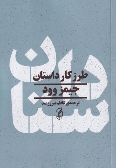 طرز کار داستان