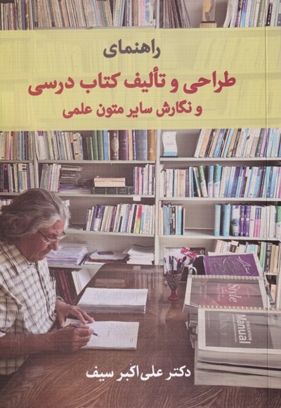 راهنمای طراحی و تالیف کتاب درسی و نگارش سایر متون علمی