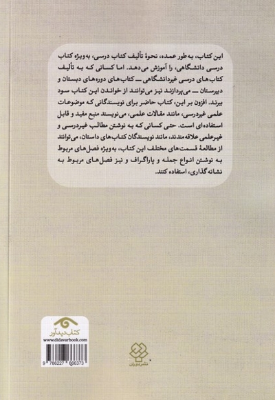 راهنمای طراحی و تالیف کتاب درسی و نگارش سایر متون علمی