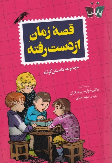 قصه  زمان از دست رفته