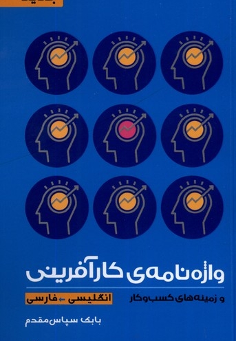 واژه نامه ی کارآفرینی انگلیسی فارسی