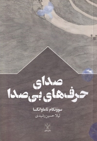 صدای حرف های بی صدا