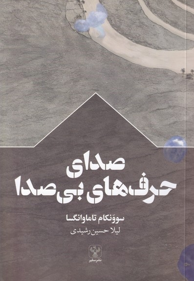 صدای حرف های بی صدا