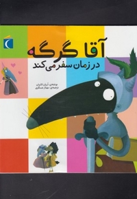 آقا گرگه به سفر دور دنیا می رود