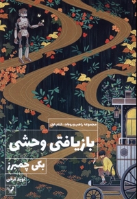 بازیافتی وحشی