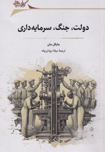 دولت، جنگ، سرمایه داری