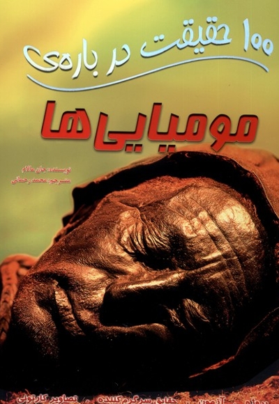 100 حقیقت درباره  46 مومیایی ها