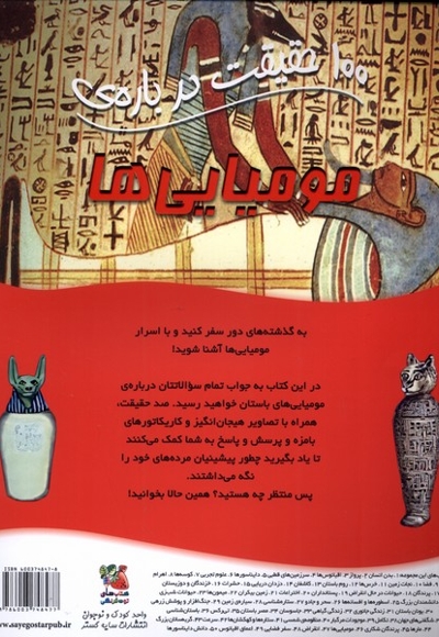 100 حقیقت درباره  46 مومیایی ها