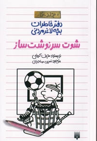 دفتر خاطرات بچه لاغرمردنی 16