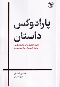 پارادوکس داستان