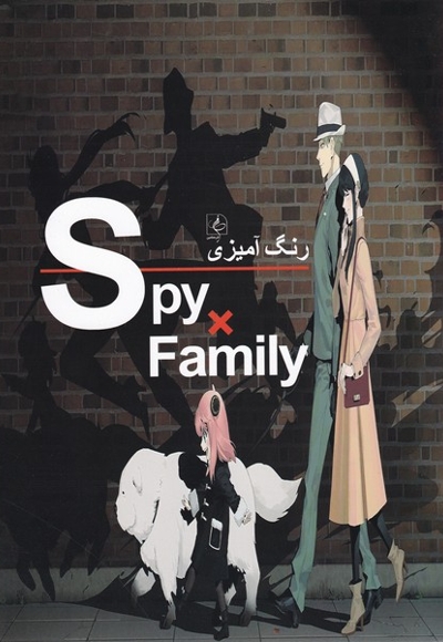 رنگ آمیزی خانواده  جاسوسی Spy family