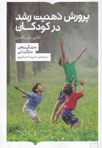 پرورش ذهنیت رشد در کودکان