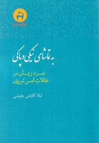 به تماشای نیکی و پاکی