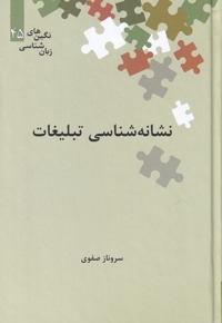 نگین های زبان شناسی(45)نشانه شناسی تبلیغات