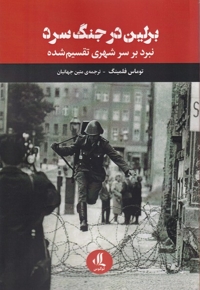 برلین در جنگ سرد نبرد بر سر شهری  تقسیم  شده