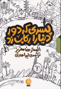 مجموعه پسری که دور دنیا را رکاب زد مجموعه 3 جلدی