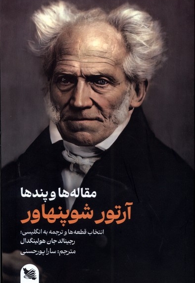مقاله ها و پندها آرتور شوپنهاور