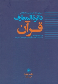 دائره المعارف قرآن 4