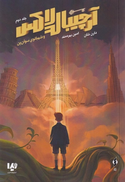 آرچیبالدلاکس 2 شهبانوی  سوآن  پن