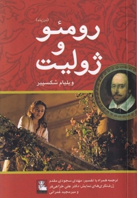 رومئو و ژولیت دوزبانه
