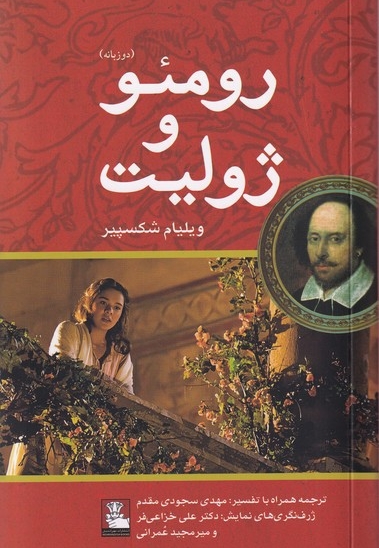 رومئو و ژولیت دوزبانه