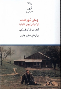 زمان مهر شده