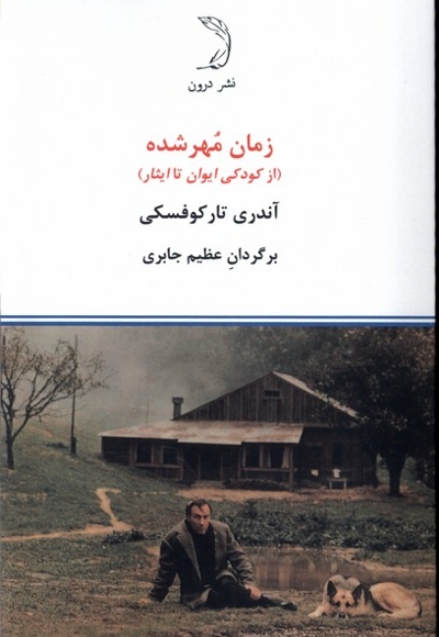 زمان مهر شده