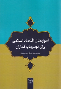 آموزه های اقتصاداسلامی برای نوسرمایه گذاران
