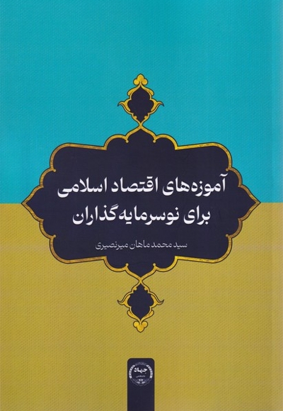آموزه های اقتصاداسلامی برای نوسرمایه گذاران