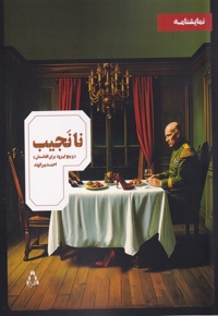 نا نجیب نمایشنامه