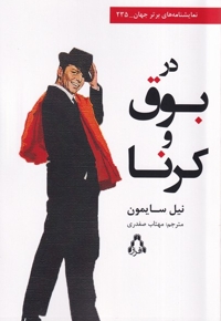 در بوق و کرنا