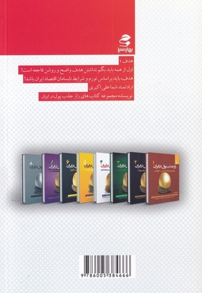 راز جذب پول در ایران(4)هدف  گذاری