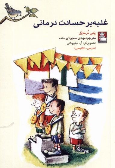 غلبه بر حسادت درمانی دو  زبانه