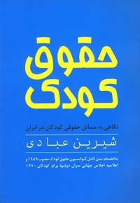 حقوق کودک