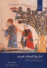 تاریخ ادبیات عرب در پر تو روش شناسی  اسلامی