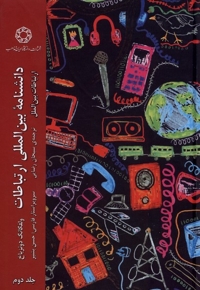 دانشنامه ی بین المللی ارتباطات ج2