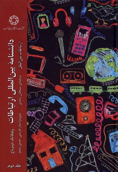 دانشنامه ی بین المللی ارتباطات ج2