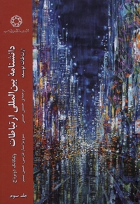 دانشنامه ی بین المللی ارتباطات ج 3