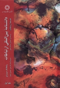 دانشنامه ی بین المللی ارتباطات جلد اول