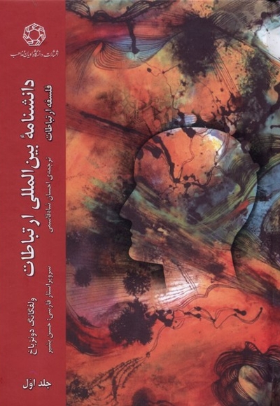 دانشنامه ی بین المللی ارتباطات جلد اول