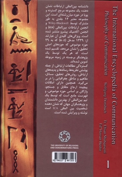 دانشنامه ی بین المللی ارتباطات جلد اول