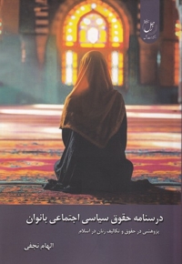 درسنامه حقوق سیاسی اجتماعی بانوان