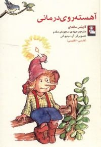 آهسته روی درمانی دو زبانه