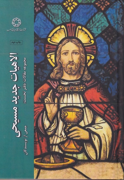 مجموعه مقالات دفترنخست الاهیات  مسیحی