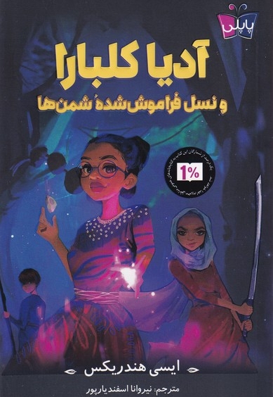 آدیا کلبارا و نسل فراموش شده شمن ها