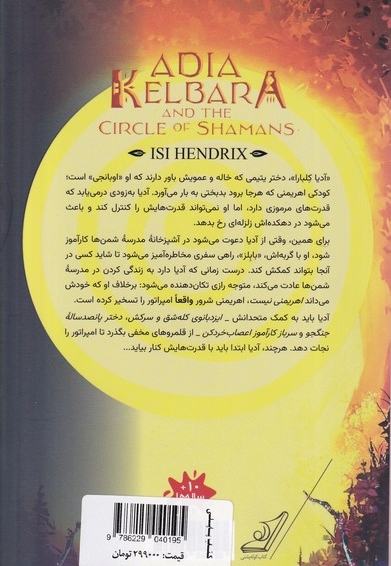 آدیا کلبارا و نسل فراموش شده شمن ها