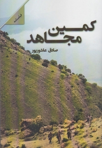 کمین مجاهد