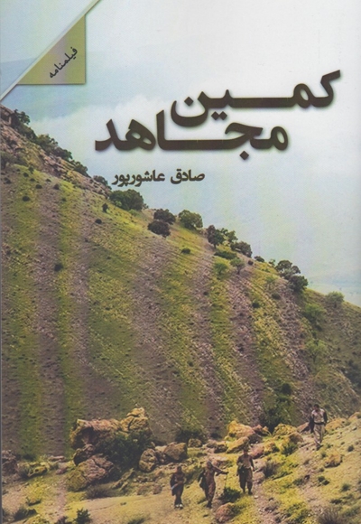 کمین مجاهد