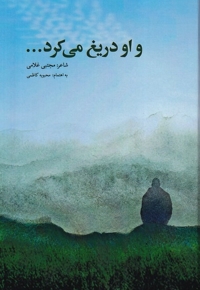 و او دریغ میکرد