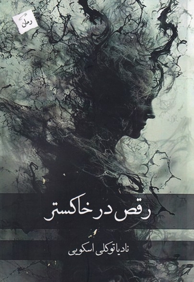 رقص در خاکستر